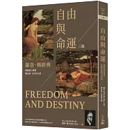 自由與命運：羅洛.梅經典(三版)