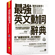 最強英文動詞辭典：滿足各種英文程度學者者，1,850個動詞完整解析(附躺著背動詞CD)