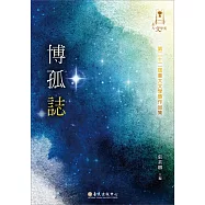博孤誌：第二十二屆臺大文學獎作品集