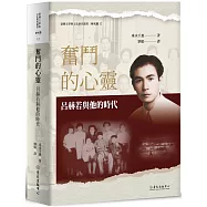 奮鬥的心靈：呂赫若與他的時代