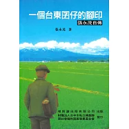 一個台東囝仔的腳印：張永茂自傳