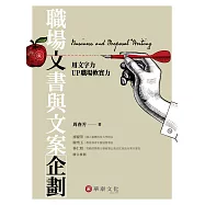 職場文書與文案企劃：用文字力UP職場軟實力