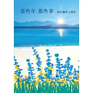 那些年 那些事：鍾春蘭散文選集