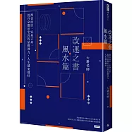 改運之書‧風水篇：擇善而居，安身立命，提升命盤田宅宮的星曜效力，人生越來越好