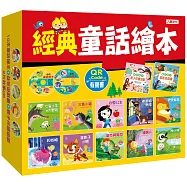 經典童話繪本(10冊(QR Code有聲書)(套)