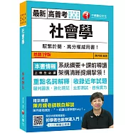 2021 社會學：系統綱要+課前導讀，架構清晰提綱挈領!〔十九版〕(高普考、地方特考、調查局、各類特考)
