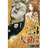 青春期文藝復興!大衛同學 3