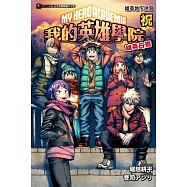 [我的英雄學院 雄英白書] 祝 雄英地下迷宮 全