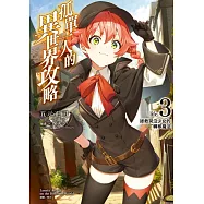 孤單一人的異世界攻略life.3 拯救哭泣少女的轉移魔法 (首刷限定版)