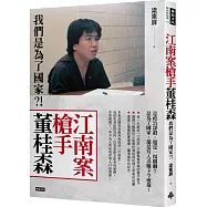 江南案槍手董桂森：我們是為了國家?!