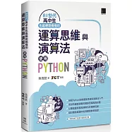 AI世代高中生也能輕鬆搞懂的運算思維與演算法：使用Python