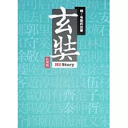 嗨!有趣的故事：玄奘