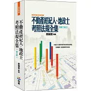 不動產經紀人、地政士考照法規全集(三版)