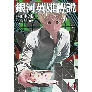 銀河英雄傳說(14)