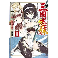 真・三國志妹(03)今天起我成了新妹魔王呂布的小白臉!?