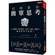 哈佛教你簡單思考：24天練腦，提升創意、決策、企劃、預測力，讓效率事半功倍
