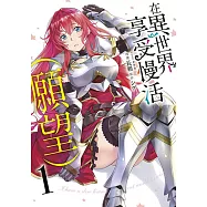 在異世界享受慢活(願望)(01)