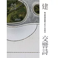 營建交響詩：衛武營國家藝術文化中心的故事