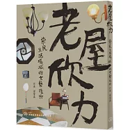 老屋欣力：常民生活場域的文藝復興