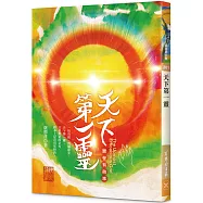 天下第一靈：實在有夠準