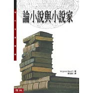 論小說與小說家(二版)