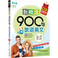 新概念900句玩轉旅遊英文(獨家買1送1，買紙本書送電子書)