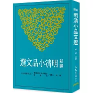 新譯明清小品文選