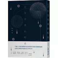 行星燦爛的時候