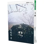 玉想(增訂新版)