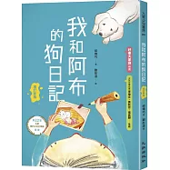 我和阿布的狗日記(增訂新版)