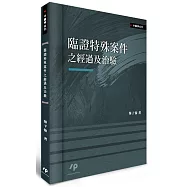 臨證特殊案件之經過及治驗