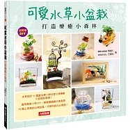 可愛水草小盆栽 打造療癒小森林