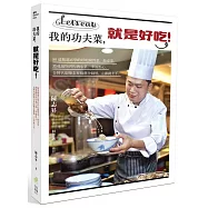 我的功夫菜，就是好吃!：80道精選必學的好吃開胃菜、飯桌菜、銷魂鍋物到佐酒小菜、幸福點心，金牌名廚陳志昇技藝全圖解，立即就上手。