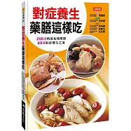 對症養生藥膳這樣吃