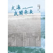 大海我閣來矣