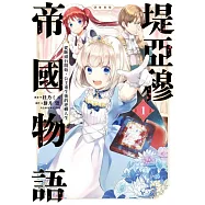 堤亞穆帝國物語~從斷頭台開始，公主重生後的逆轉人生~@漫畫版(01)