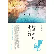 時光裡的小河流