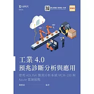 工業4.0預兆診斷分析與應用：使用ADLINK預測分析系統MCM-100與Azure雲端服務 最新版