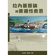 拉內基督論與普遍性救恩(神叢146)