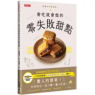 會吃就會做的零失敗甜點：日本書店員票選「最想推薦的甜點書」Top1