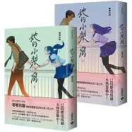 她的小梨窩【上+下套書】