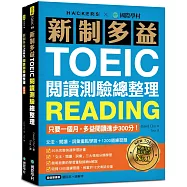 新制多益TOEIC閱讀測驗總整理：只要一個月，多益閱讀進步300分，文法、閱讀、詞彙重點學習+1200道練習題(雙書裝)