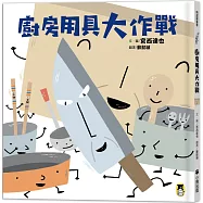 廚房用具大作戰(和孩子談重要的事)