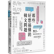 那些好想搞懂的韓文問題：一次解決相似詞彙、文法與發音疑問!(附文法句型與範例整理別冊)