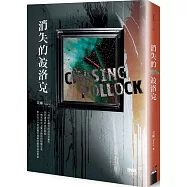 消失的波洛克：Chasing Pollock