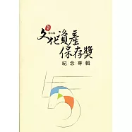 第五屆文化資產保存獎記念專輯(含光碟)