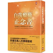 自我療癒正念書：如詩般優美又真實深刻的內在自療旅程(二版)