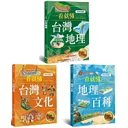 一看就懂!完全圖解台灣文化與地理百科(共三冊)