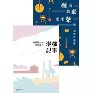 港都記事：海風銘刻的流光歲月&腔音、戲樂、喝采聲：聽北管在基隆