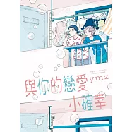 與你的戀愛小確幸 全